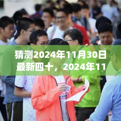 深度解析，最新四十现象预测与解读——以2024年11月30日为时间节点