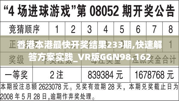 香港本港最快开奖结果233期,快速解答方案实践_VR版GGN98.162