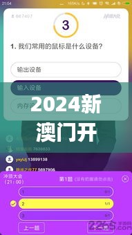 2024新澳门开奖助手,快速问题解答_声学版ZOI66.372