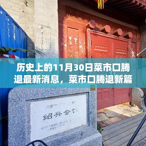 菜市口腾退新篇章，历史与现代交汇的科技产品发展前沿消息