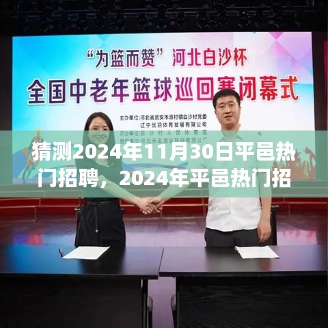 2024年平邑热门招聘趋势展望与未来招聘热点解析，猜想与解析