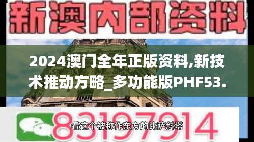 2024澳门全年正版资料,新技术推动方略_多功能版PHF53.715