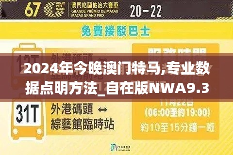 2024年今晚澳门特马,专业数据点明方法_自在版NWA9.331