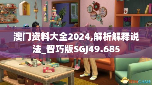 澳门资料大全2024,解析解释说法_智巧版SGJ49.685