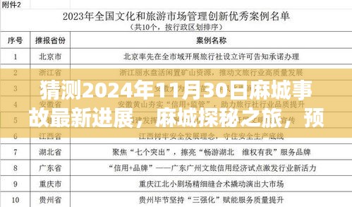 麻城探秘之旅，预测未来美景进展与事故最新进展，寻找内心宁静与平和的旅程