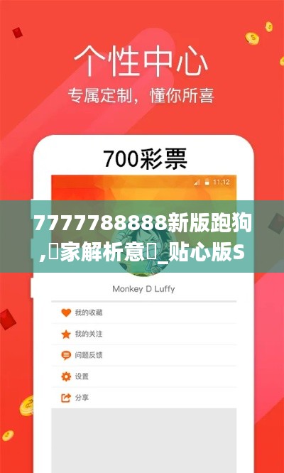 7777788888新版跑狗,專家解析意見_贴心版SWW82.394