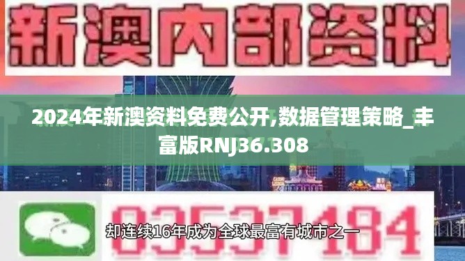 2024年新澳资料免费公开,数据管理策略_丰富版RNJ36.308