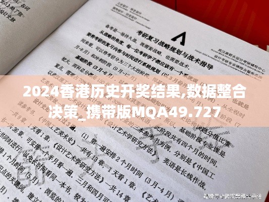 2024香港历史开奖结果,数据整合决策_携带版MQA49.727