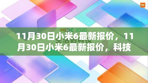 科技与性价比的完美融合，小米6最新报价