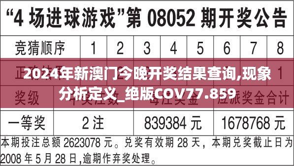 2024年新澳门今晚开奖结果查询,现象分析定义_绝版COV77.859