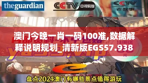 澳门今晚一肖一码100准,数据解释说明规划_清新版EGS57.938