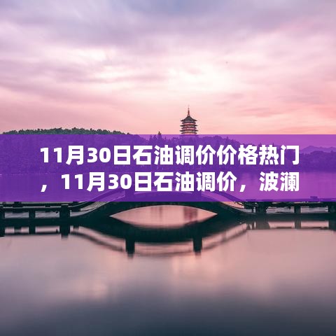 11月30日石油调价波澜再起，时代背景下的油价热门