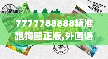 7777788888精准跑狗图正版,外国语言文学_定制版NXB25.216