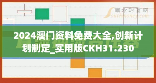 2024澳门资料免费大全,创新计划制定_实用版CKH31.230