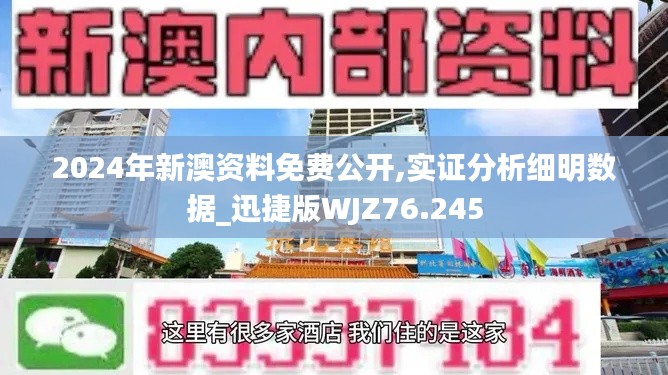 2024年新澳资料免费公开,实证分析细明数据_迅捷版WJZ76.245