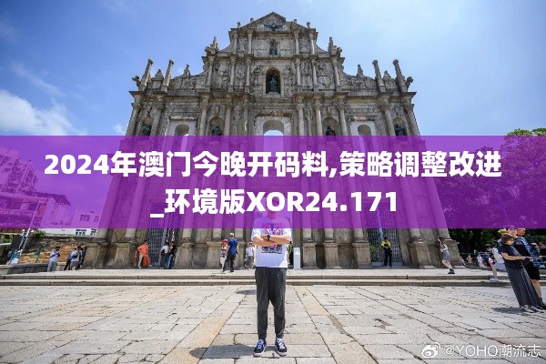 2024年澳门今晚开码料,策略调整改进_环境版XOR24.171