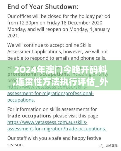 2O24年澳门今晚开码料,连贯性方法执行评估_外观版NUR53.941