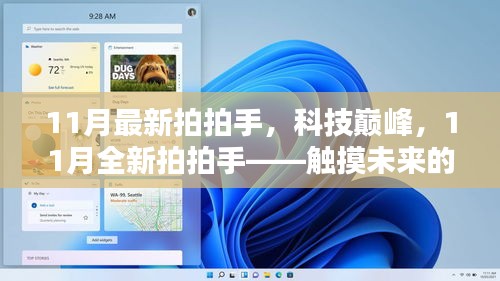 触摸未来智能科技巅峰，全新拍拍手体验开启
