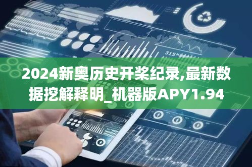 2024新奥历史开桨纪录,最新数据挖解释明_机器版APY1.947