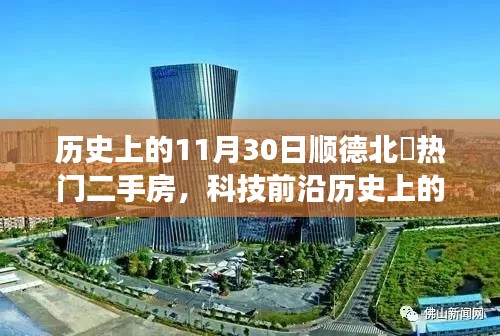 历史上的顺德北滘科技革新与二手房市场，11月30日的独特视角