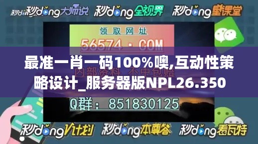 最准一肖一码100%噢,互动性策略设计_服务器版NPL26.350