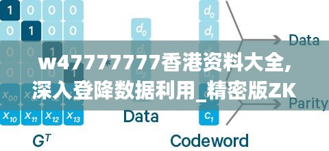 w47777777香港资料大全,深入登降数据利用_精密版ZKB54.246