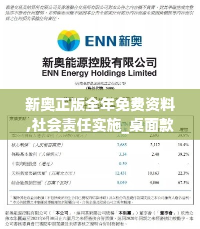 新奥正版全年免费资料,社会责任实施_桌面款MZY6.199