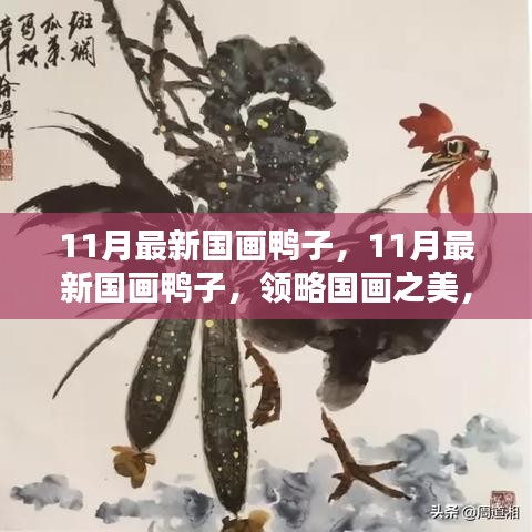 11月最新国画鸭子，领略国画之美，探寻鸭子艺术世界的魅力