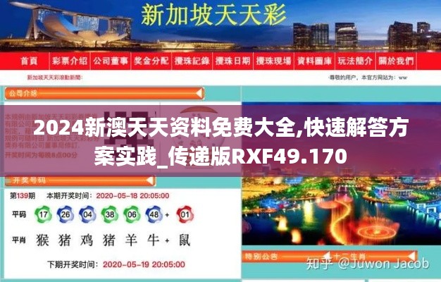 2024新澳天天资料免费大全,快速解答方案实践_传递版RXF49.170