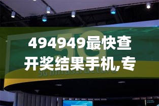 494949最快查开奖结果手机,专业解读方案实施_户外版TQX69.534