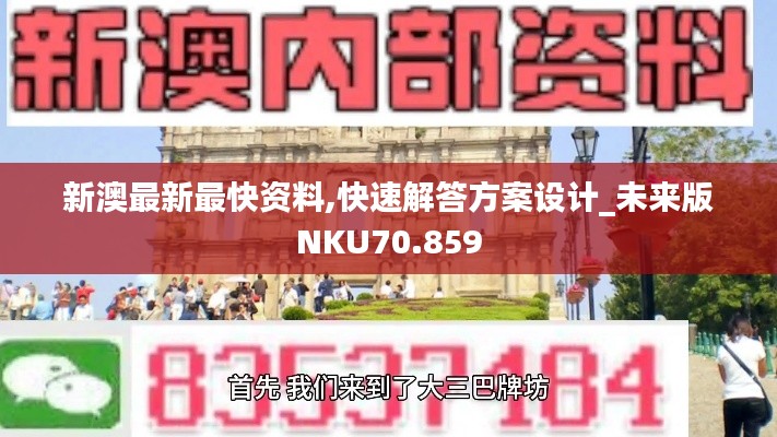 新澳最新最快资料,快速解答方案设计_未来版NKU70.859