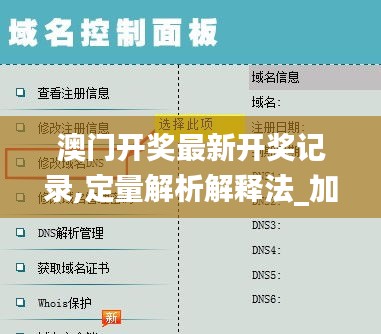 澳门开奖最新开奖记录,定量解析解释法_加速版OPW72.419