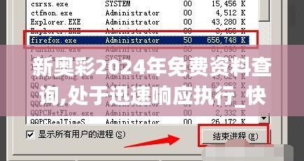 新奥彩2024年免费资料查询,处于迅速响应执行_快捷版KID80.318