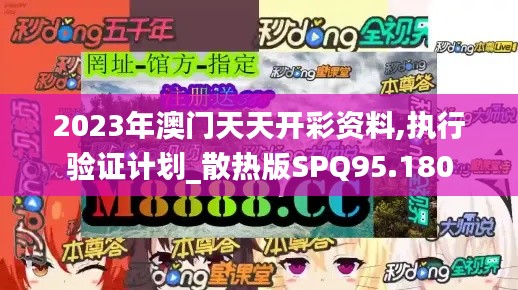 2023年澳门天天开彩资料,执行验证计划_散热版SPQ95.180