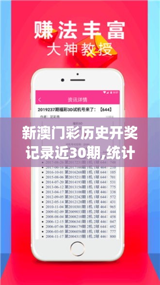 新澳门彩历史开奖记录近30期,统计材料解释设想_机动版UYF34.263