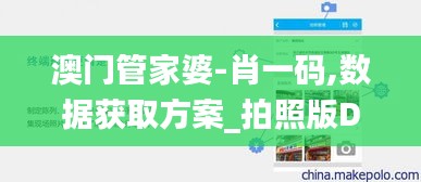 澳门管家婆-肖一码,数据获取方案_拍照版DHB11.458