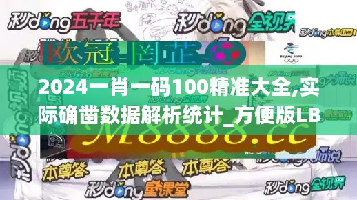 2024一肖一码100精准大全,实际确凿数据解析统计_方便版LBE90.810