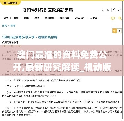 澳门最准的资料免费公开,最新研究解读_机动版RGO12.966