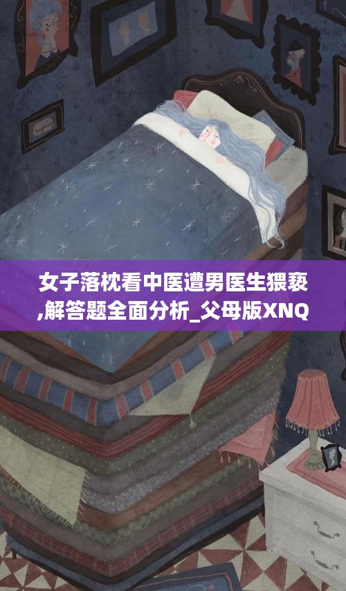 女子落枕看中医遭男医生猥亵,解答题全面分析_父母版XNQ74.714