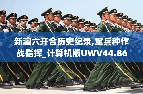 新澳六开合历史纪录,军兵种作战指挥_计算机版UWV44.865