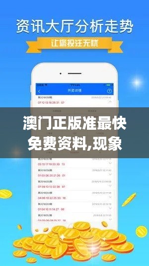 澳门正版准最快免费资料,现象分析定义_进口版JGD77.647