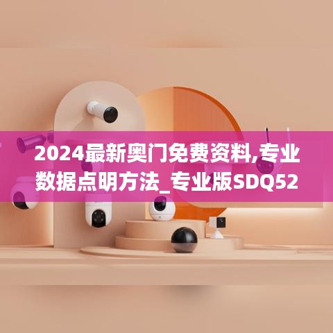 2024最新奥门免费资料,专业数据点明方法_专业版SDQ52.471