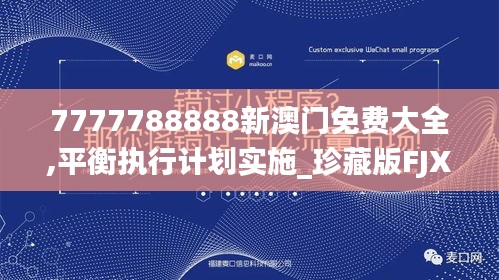 7777788888新澳门免费大全,平衡执行计划实施_珍藏版FJX37.314