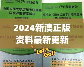 2024新澳正版资料最新更新,实时更新解释介绍_授权版RUM70.284