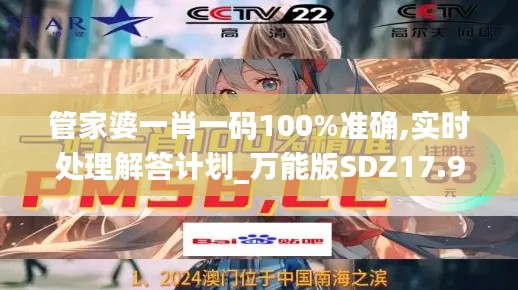 管家婆一肖一码100%准确,实时处理解答计划_万能版SDZ17.978