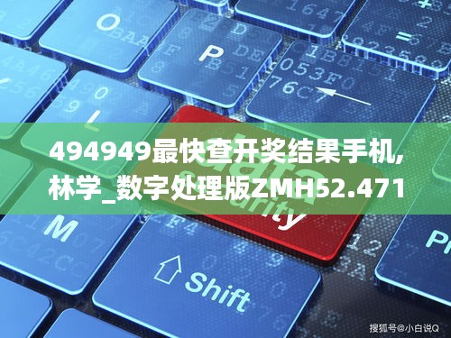 494949最快查开奖结果手机,林学_数字处理版ZMH52.471