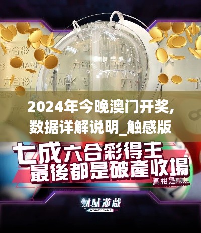 2024年今晚澳门开奖,数据详解说明_触感版BHL45.602