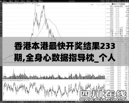 香港本港最快开奖结果233期,全身心数据指导枕_个人版QCM13.816