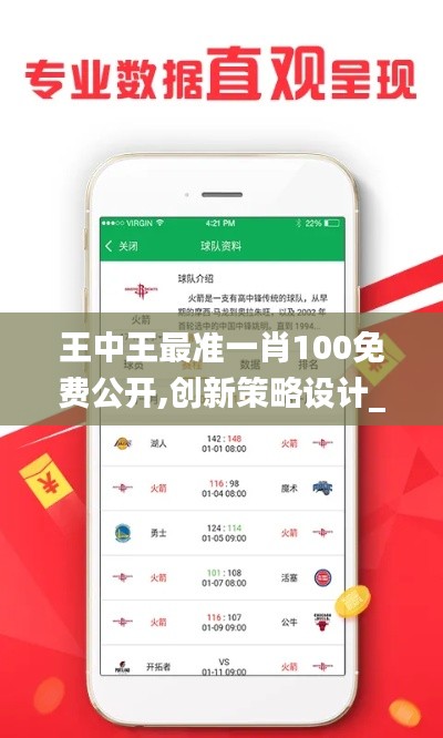 王中王最准一肖100免费公开,创新策略设计_线上版NWW13.728