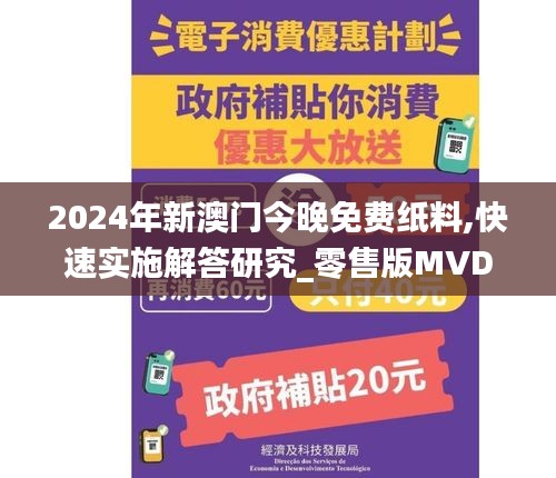 2024年新澳门今晚免费纸料,快速实施解答研究_零售版MVD10.875